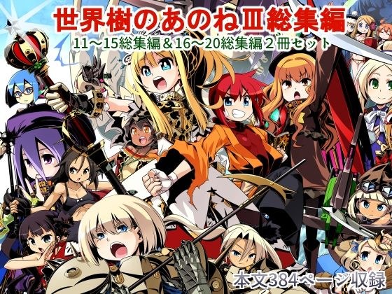 世界樹のあのね3総集編 メイン画像