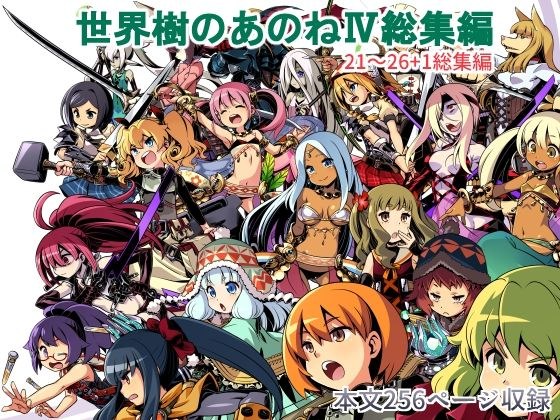 世界樹のあのね4総集編 メイン画像