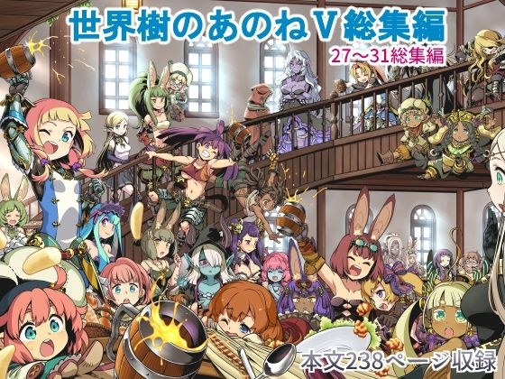 世界樹のあのね5総集編 メイン画像