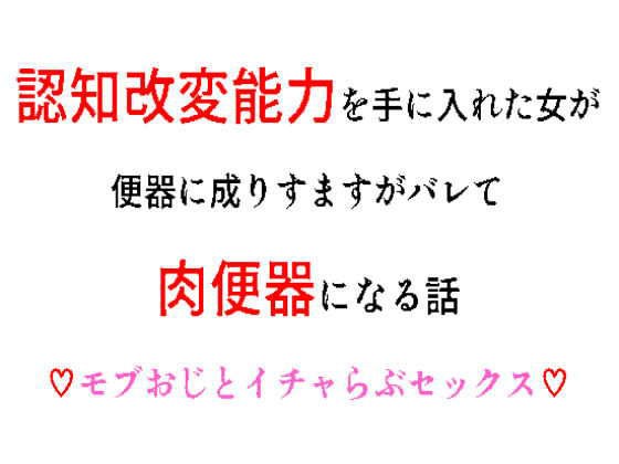 認知改変能力を手に入れた女が便器に成りすますがバレて肉便器になる話 メイン画像