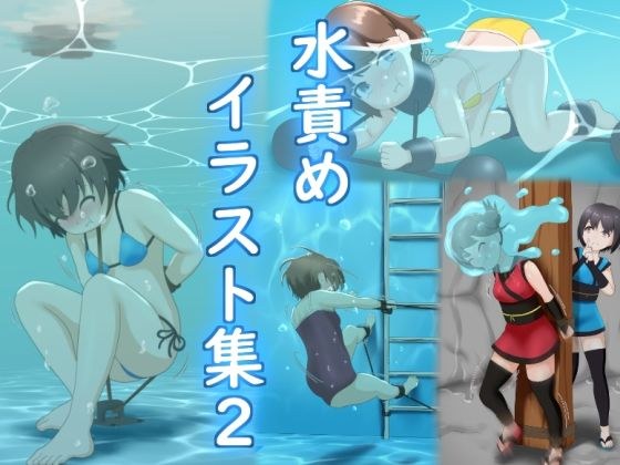 水責めイラスト集2 メイン画像