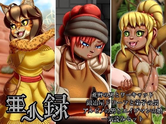 亜人録 〜荒野の男とワーキャット、鍛冶屋ドワーフと弟子の男、アルビノの男とエイプマンの娘一気読みセット〜 メイン画像