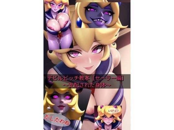 デビルビッチ教本［セーラー編］〜支配された身体〜 メイン画像