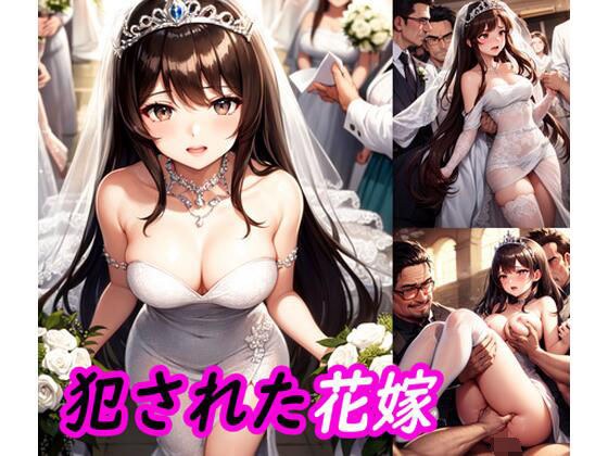 犯●れた花嫁 メイン画像