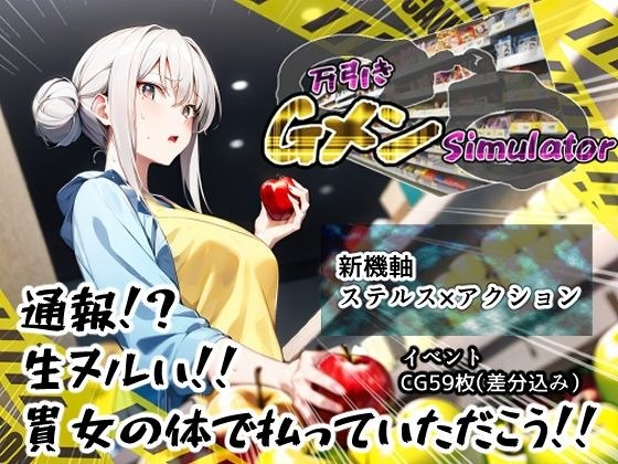 万引きGメンSimulator メイン画像