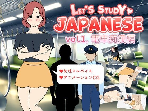 让我们学习日语 角质和乐趣学习日语 vol1。 メイン画像
