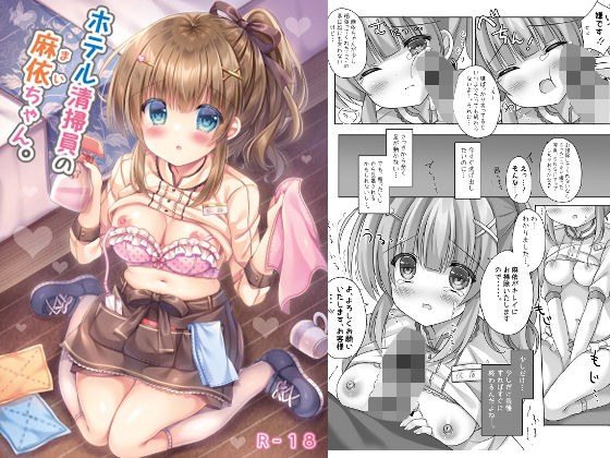 ホテル清掃員の麻依ちゃん。 メイン画像
