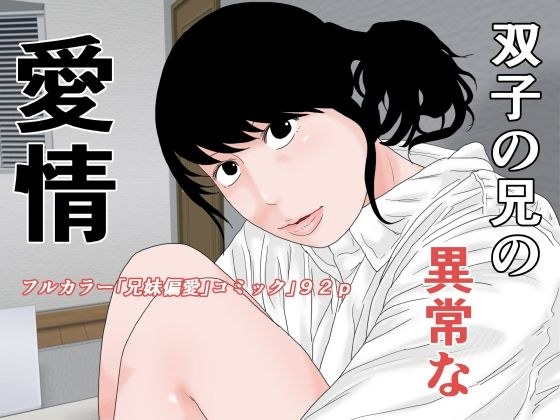 双子の兄の異常な愛情 メイン画像