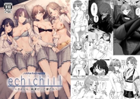 ノクチルドスケベ合同誌『echichill〜さよなら純潔（とうめい）だった僕たち〜』 メイン画像