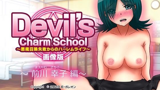 [Free] Devil's Charm School - Image version of Harem life from failure of demon summoning - Sachiko Maekawa メイン画像