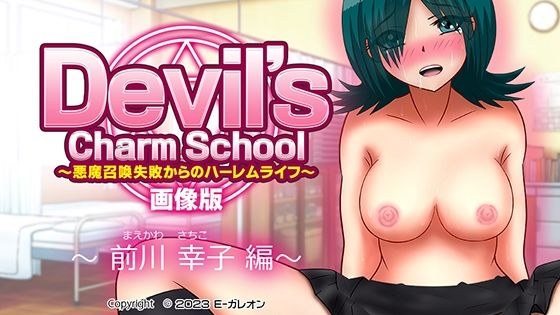 【無料】デビルズチャームスクール-悪魔召喚失敗からのハーレムライフ画像版-前川幸子編 メイン画像