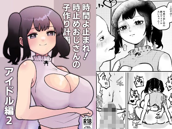 時間よ止まれ！時止めおじさんの子作り計画―アイドル編2― メイン画像