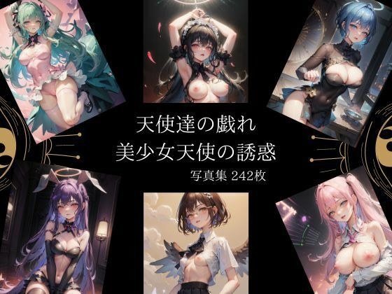 天使達の戯れ 美少女天使の誘惑 メイン画像