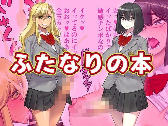 ふたなりの本 メイン画像