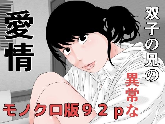 双子の兄の異常な愛情 モノクロ版 メイン画像