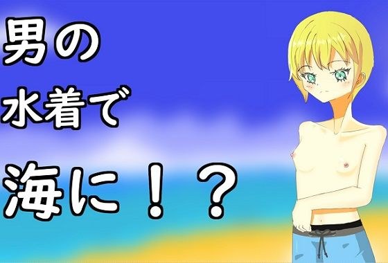 A girl who came to the sea in a man's swimsuit メイン画像