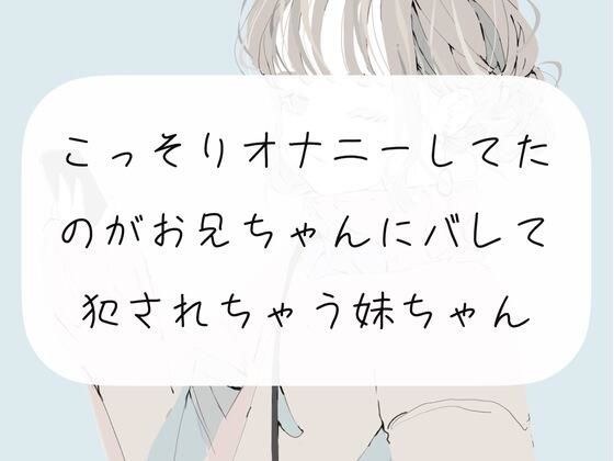 【実演】こっそりオナニーしてたのがお兄ちゃんにバレて、犯●れちゃう妹ちゃん メイン画像