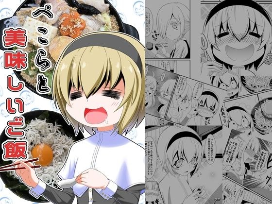 ぺ〇らと美味しいご飯 メイン画像