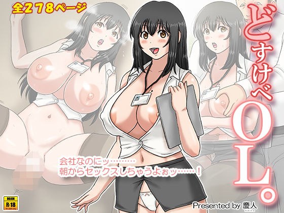 どすけべOL。 メイン画像