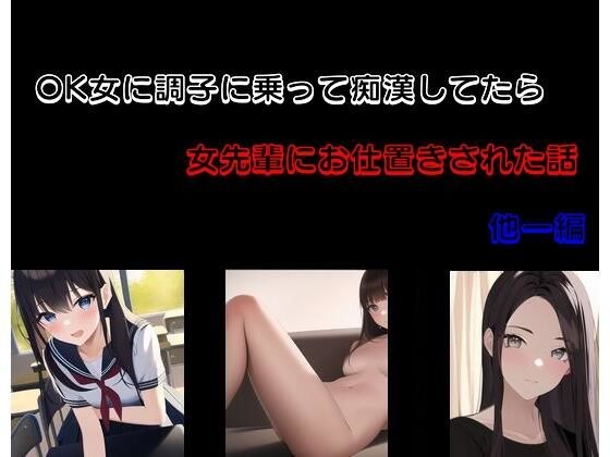 OK女に調子に乗って痴●してたら女先輩にお仕置きされた話 他一編 メイン画像