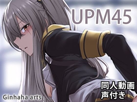 UMP54 - 同人動画 （ぎんハハ）2019年 メイン画像