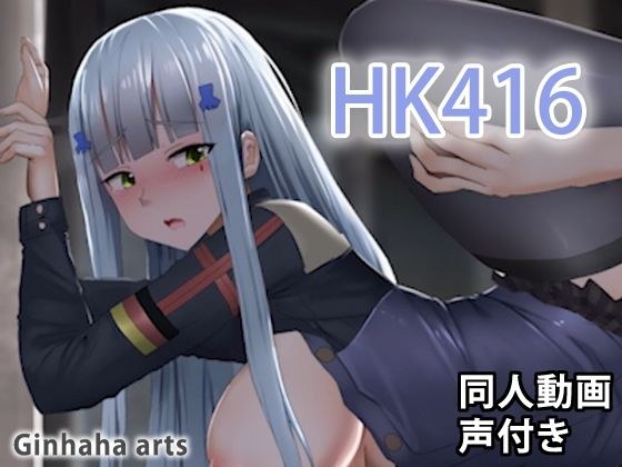 HK416 - 同人動画 （ぎんハハ）2019年 メイン画像