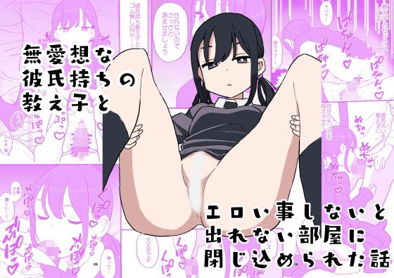 無愛想な彼氏持ちの教え子とエロい事しないと出れない部屋に閉じ込められた話 メイン画像