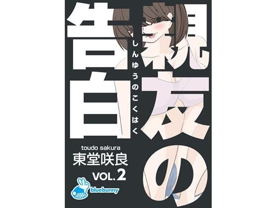 親友の告白｜東堂咲良 VOL.2 メイン画像