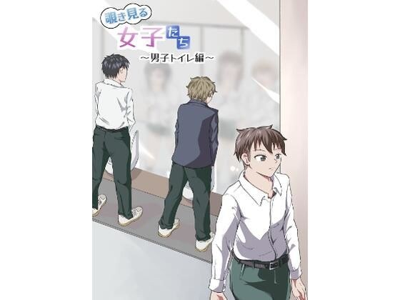 覗き見る女子たち 〜男子トイレ編〜 メイン画像