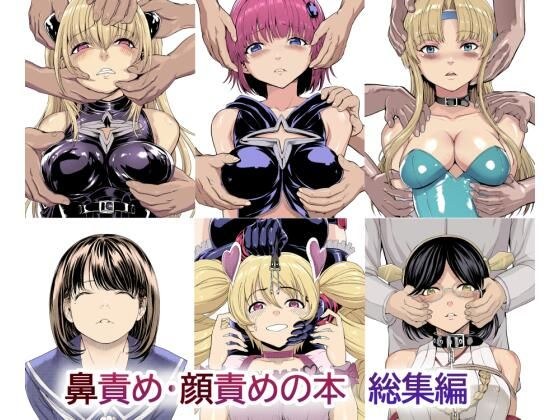 鼻責め・顔責めの本 総集編 メイン画像