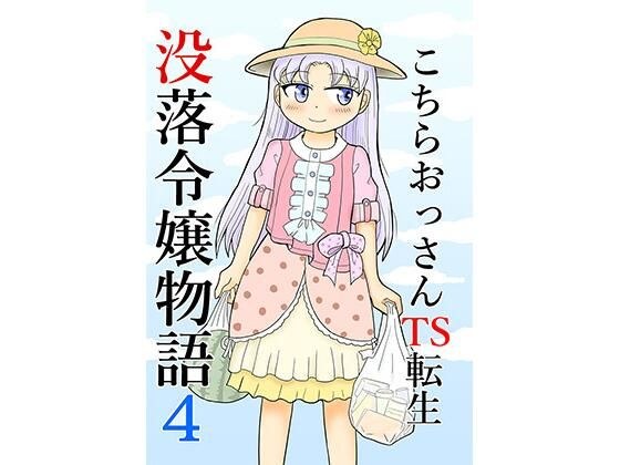 こちらおっさんTS転生没落令嬢物語4 メイン画像
