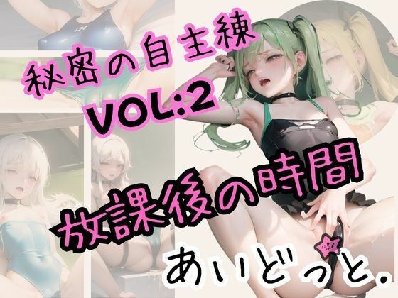 秘密の自主練（放課後の時間）VOL2 メイン画像