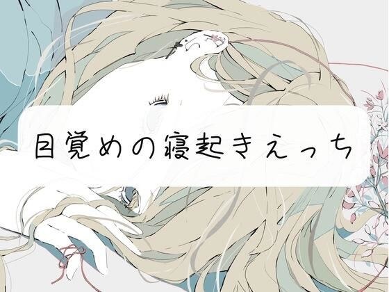[Demonstration] Waking up and waking up メイン画像