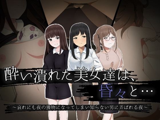 酔い潰れた美女達は、昏々と… 〜哀れにも夜の獲物になってしまい知らない男に弄ばれる夜〜 メイン画像