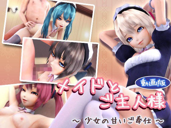 Maid and Master ~Girl's Sweet Service~ (Video version) メイン画像