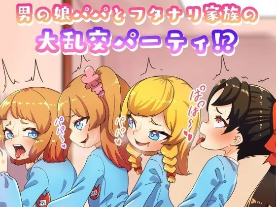 男の娘パパとフタナリ家族の大乱交パーティー メイン画像