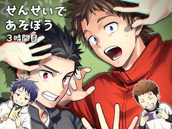 せんせいであそぼう 3時間目 メイン画像