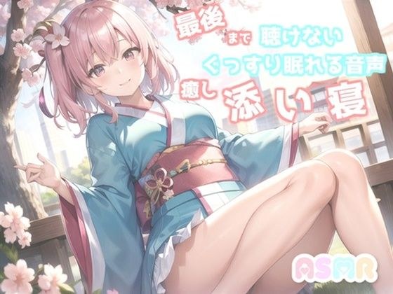 【サークル設立記念価格】最後まで絶対に聴けない睡眠音声。 寝落ち必至。 添い寝しながら妹系の優しい理想の彼女が「桃太郎」をあまあま読み聞かせてくれる同人音声 メイン画像