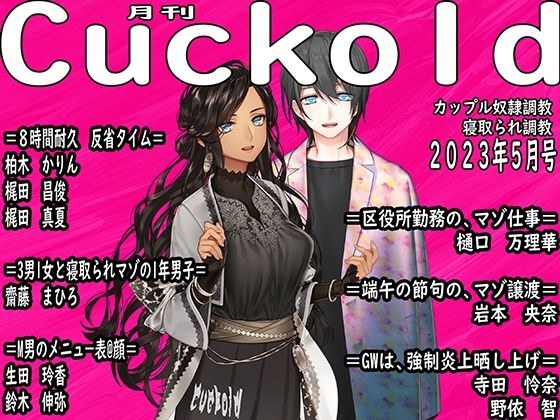月刊Cuckold 23年5月号 メイン画像