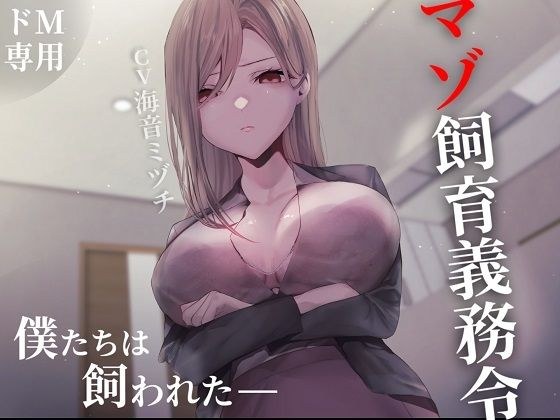 マゾ飼育義務令―僕たちは飼われた― メイン画像