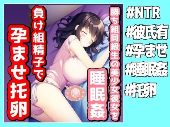 勝ち組同級生の美少女彼女を睡眠姦レ●プ負け組精子で孕ませ托卵完了www メイン画像