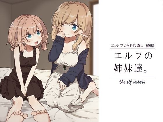 エルフの姉妹達。 メイン画像