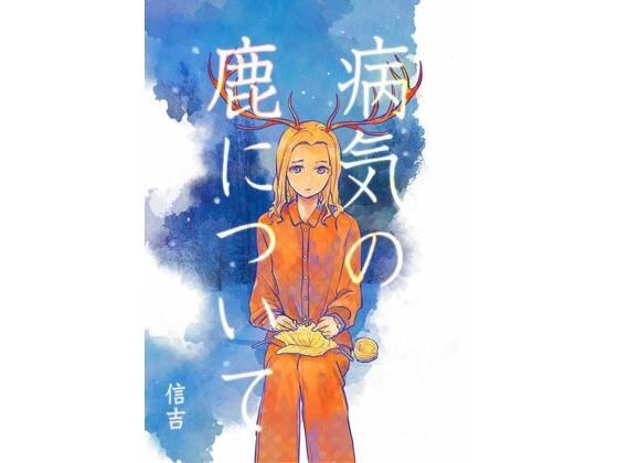 病気の鹿について メイン画像