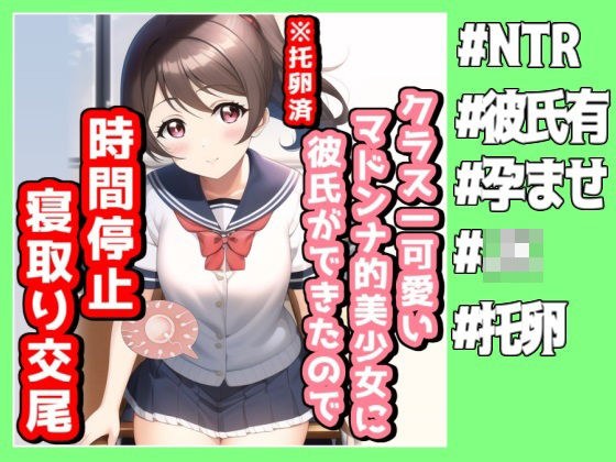 クラスで一番可愛いマドンナ的美少女に彼氏ができたので時間停止寝取り交尾 メイン画像