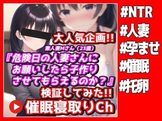 危険日の人妻さんにお願いしたら子作りさせてもらえるのか？【●眠寝取りチャンネル】 メイン画像