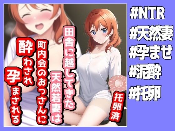 田舎に越してきた天然若妻は町内会のおじさん達に酔わされ孕まされる メイン画像