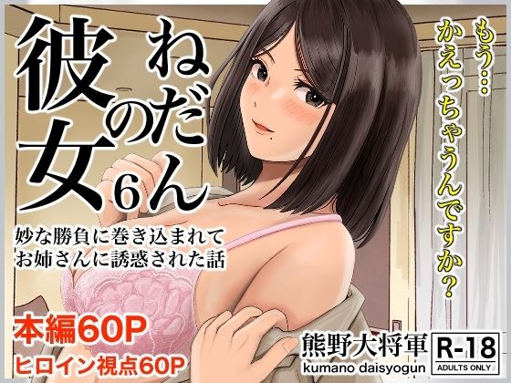 彼女のねだん6 妙な勝負に巻き込まれてお姉さんに誘惑された話 メイン画像