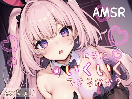 【フェラ+耳攻め音声&脳イキ練習】上手にいくいくできるかな? メイン画像