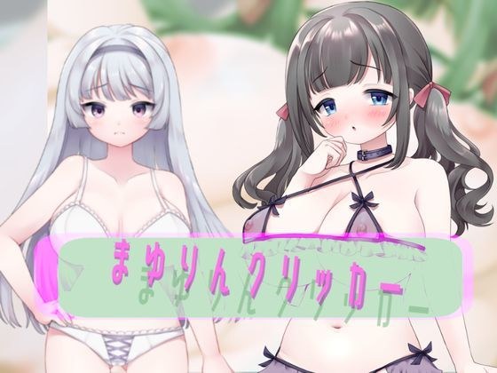 mayurin clicker メイン画像