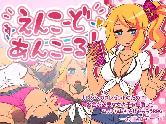 えんこーどあんこーる！ メイン画像